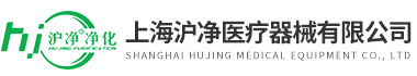 上海滬凈醫療器械有限公司